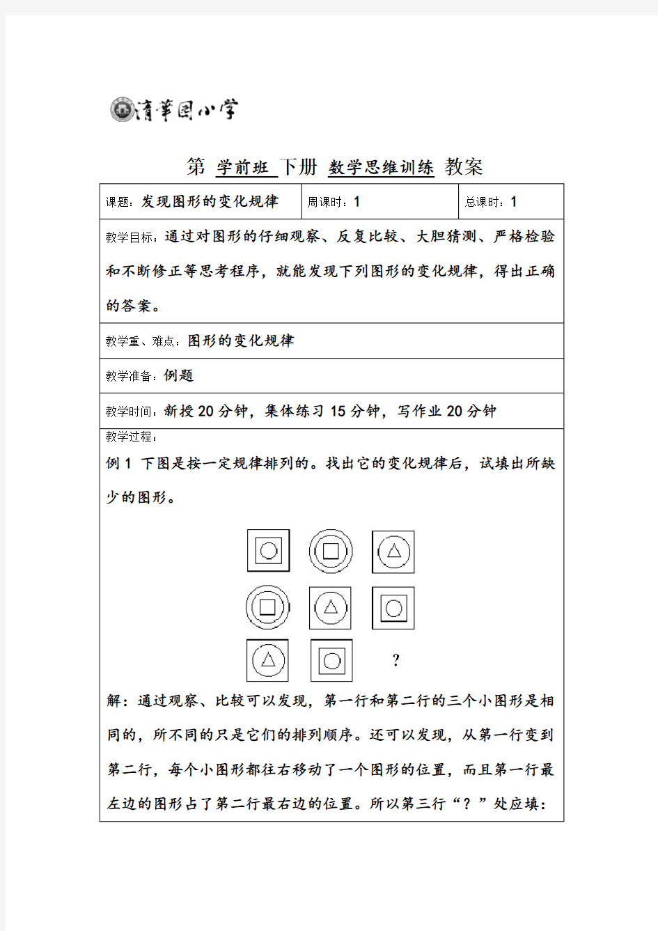 学前班 下册 数学思维训练 教案