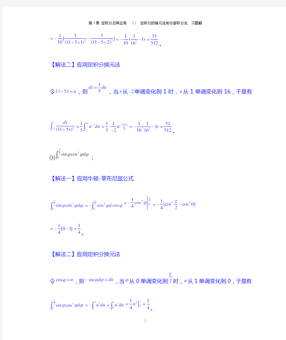 5.3 定积分的换元法和分部积分法-习题