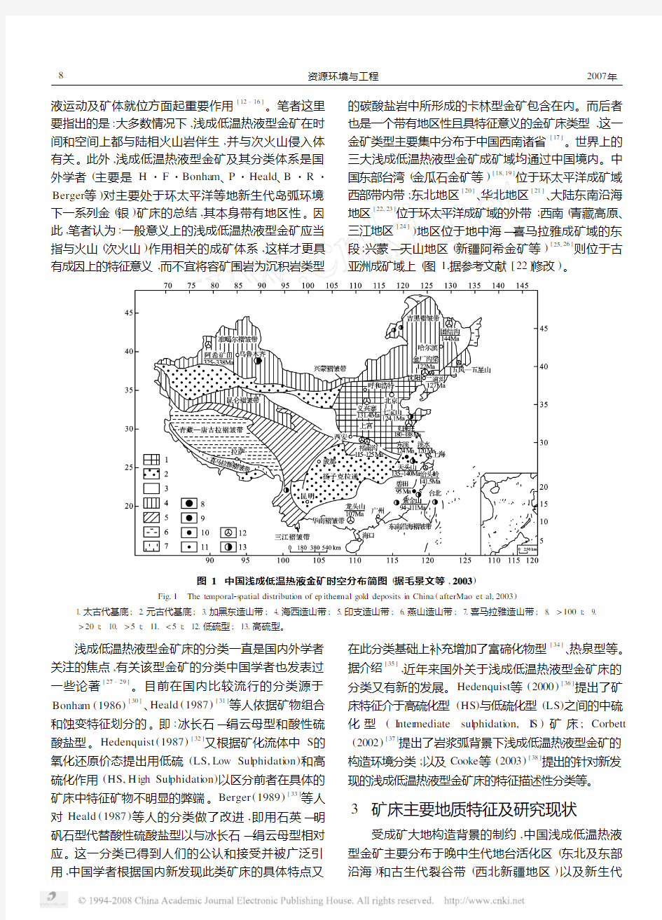 中国浅成低温热液型金矿床地质特征及研究现状