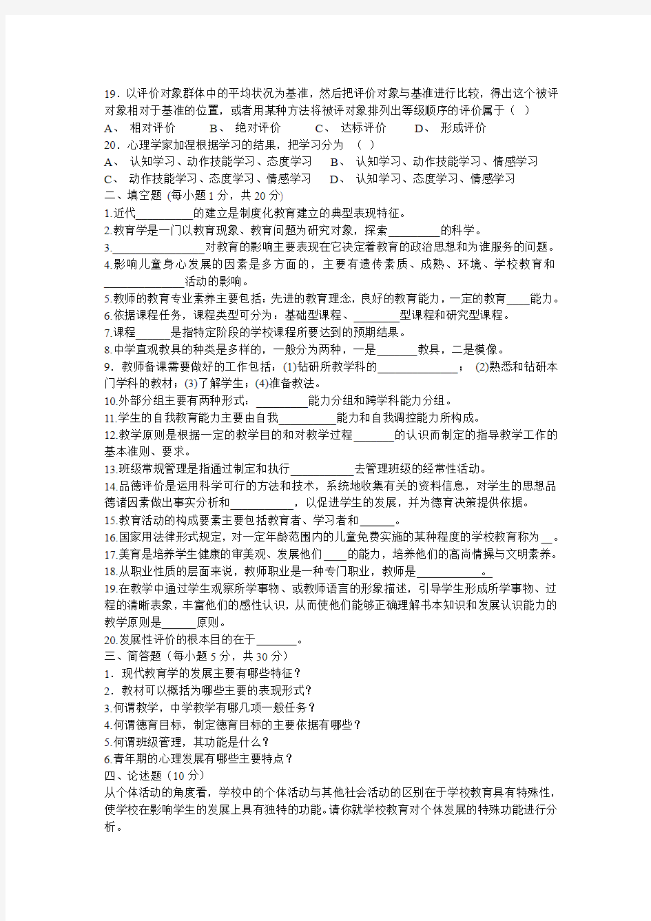 甘肃省2010年4月中小学教师资格认定考试教育学(中学组)试卷
