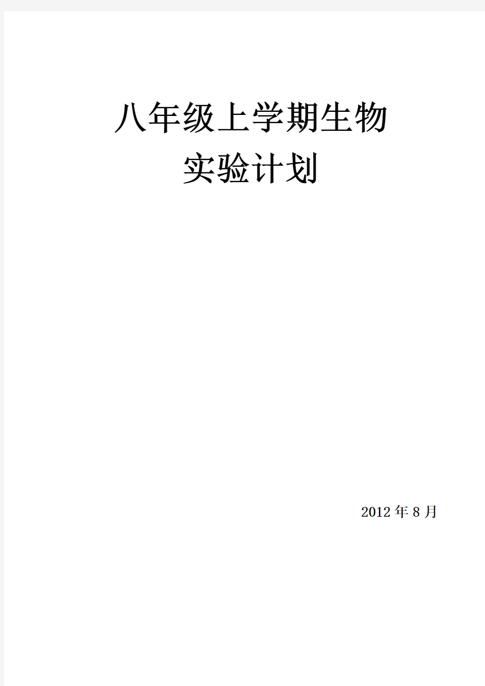 2012-2013学年八年级生物实验计划2012