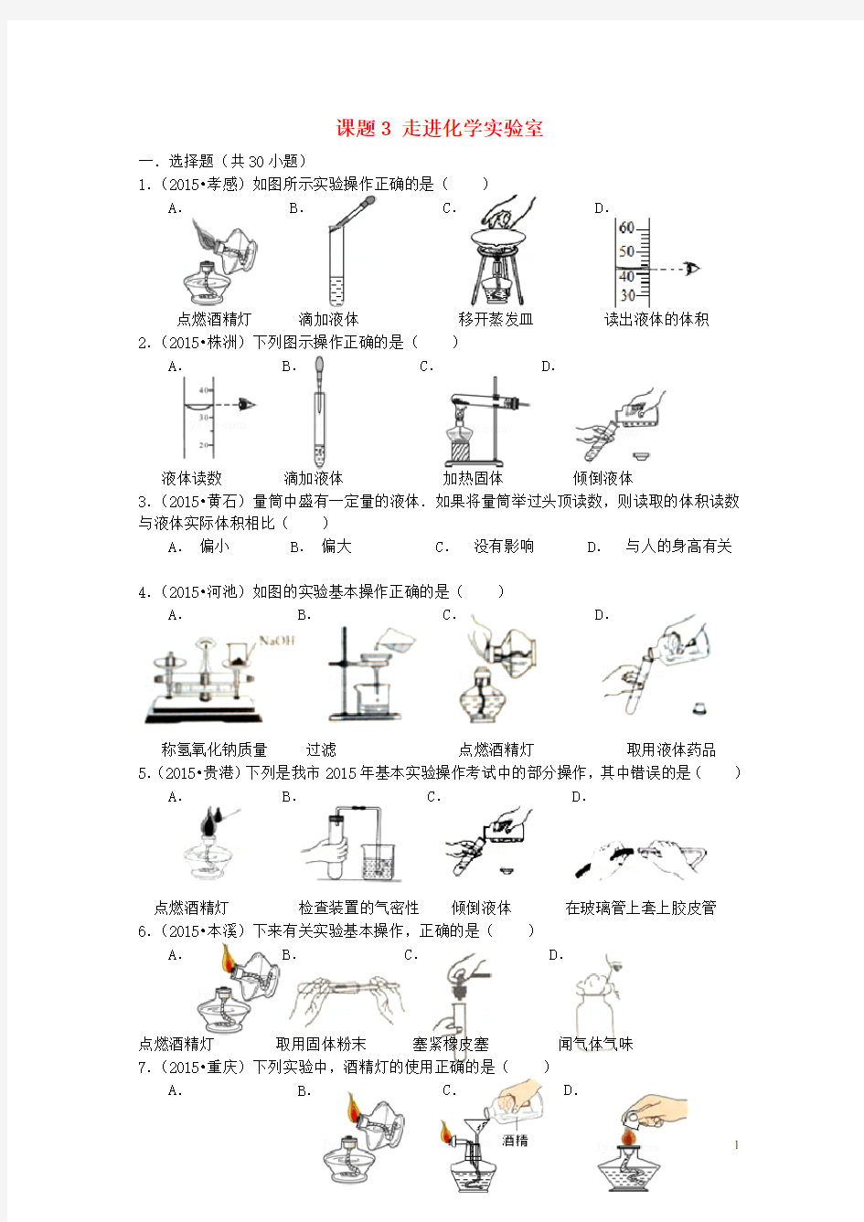 九年级化学上册 第一单元 课题3 走进化学实验室练习 新人教版