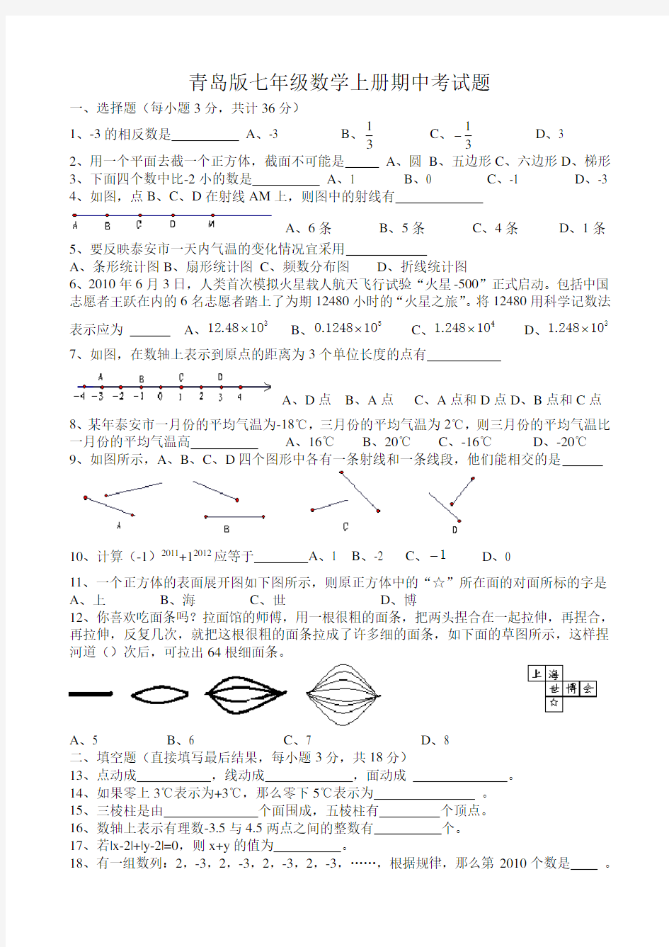 青岛版七年级数学上册期中考试题(含答案) (1)