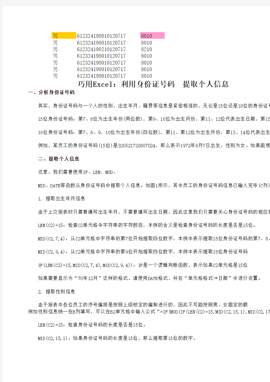 巧用Excel：利用身份证号码
