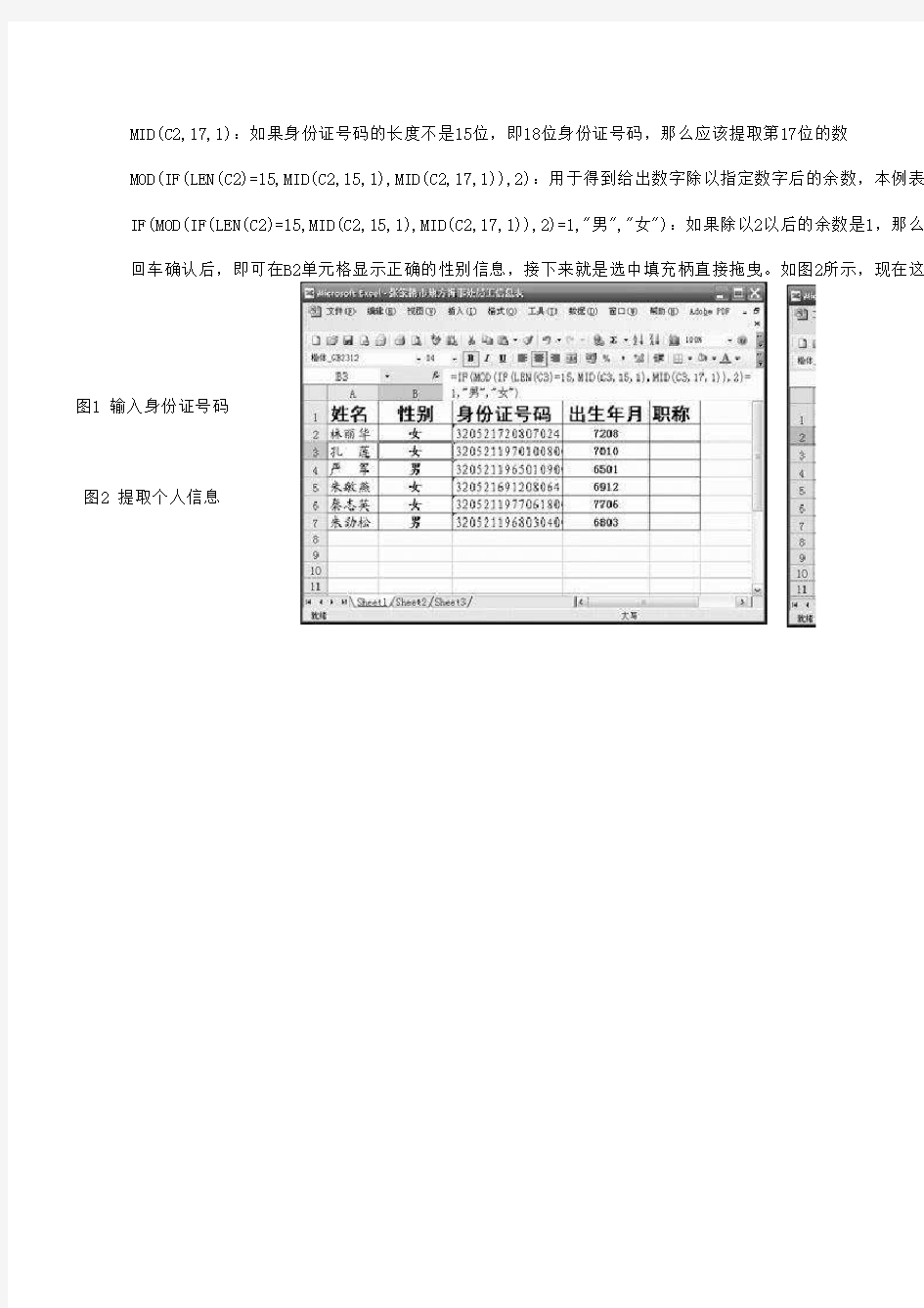 巧用Excel：利用身份证号码