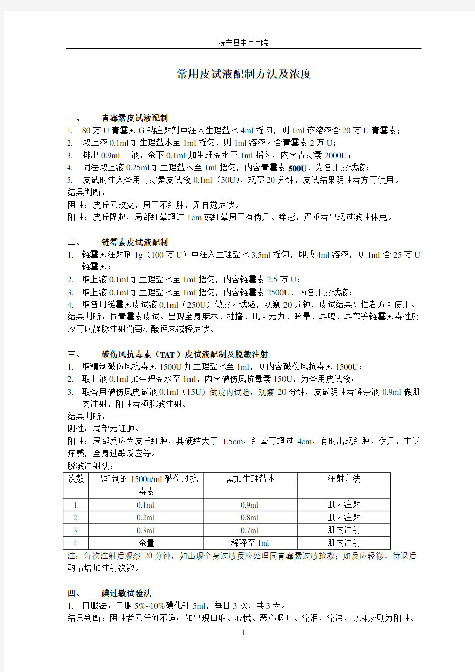 常用皮试液配制方法及浓度