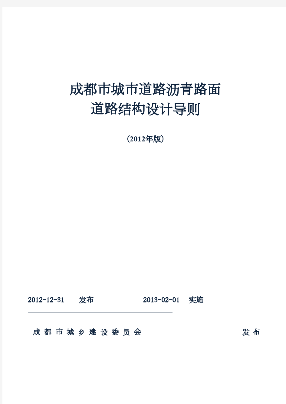 成都市城市道路沥青路面道路结构设计导则