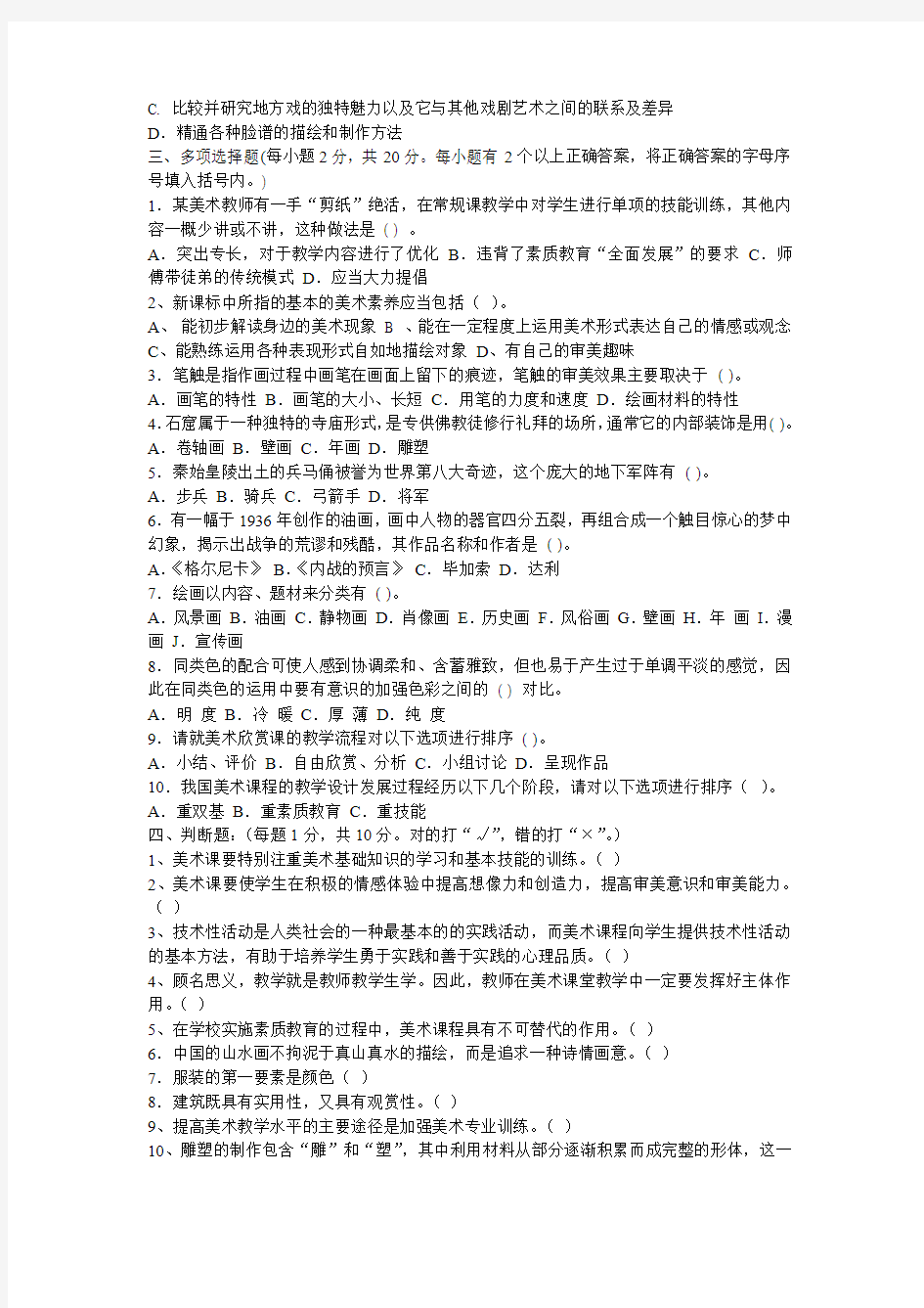 2008年大庆市大同区小学美术教师招聘考试(含答案)
