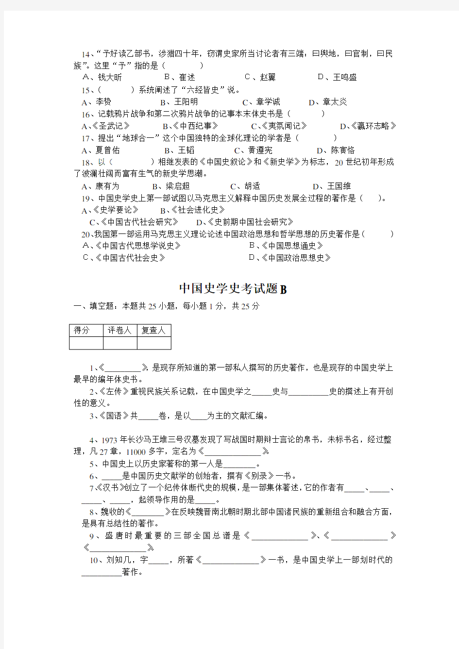 中国史学史期末考试题A卷
