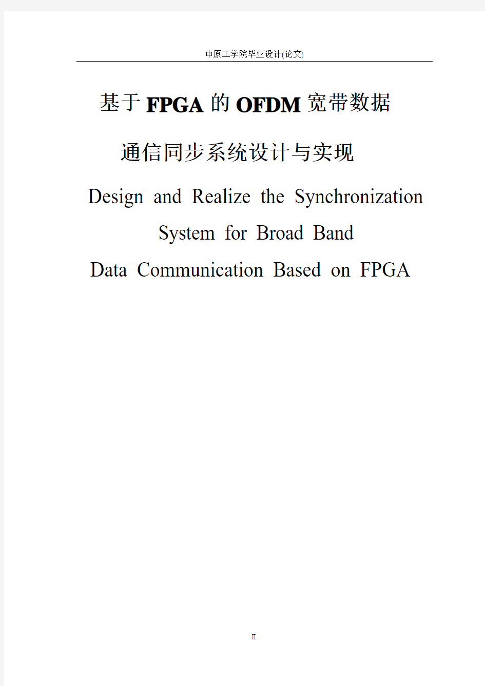 基于FPGA的OFDM宽带数据通信同步系统设计与实现毕业设计(论文)