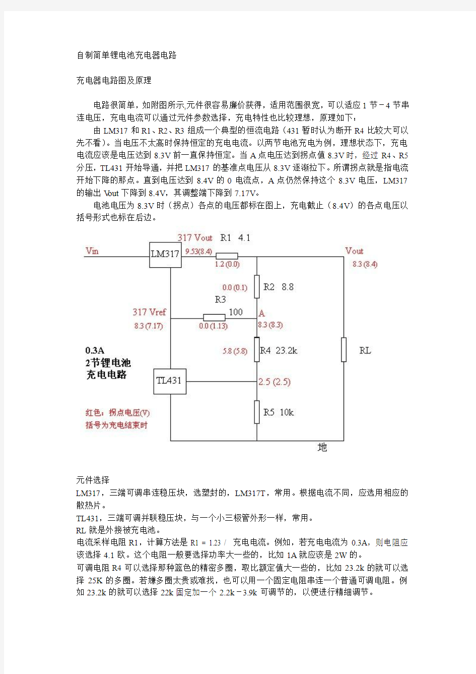 自制简单锂电池充电器电路