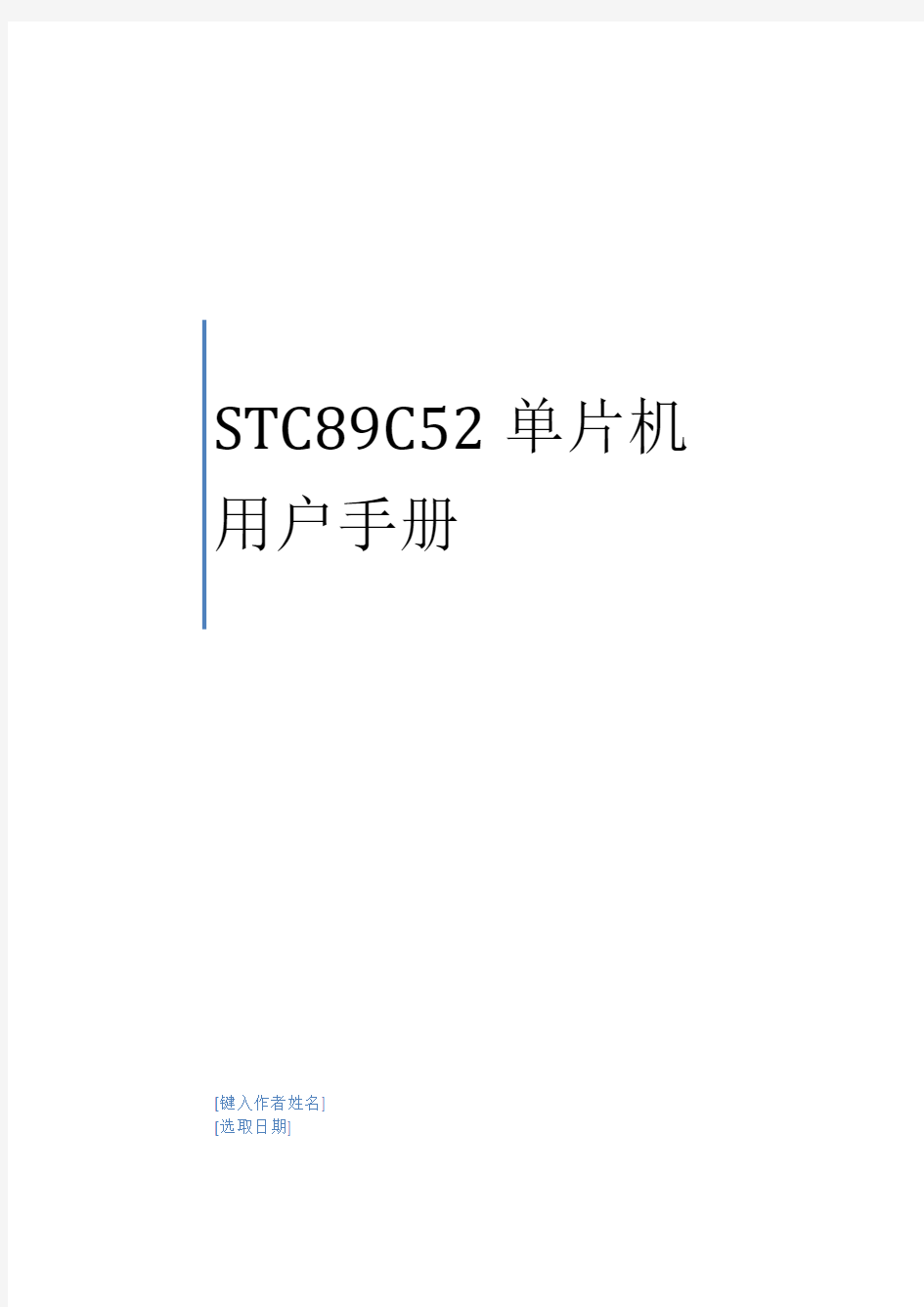 STC89C52RC单片机手册