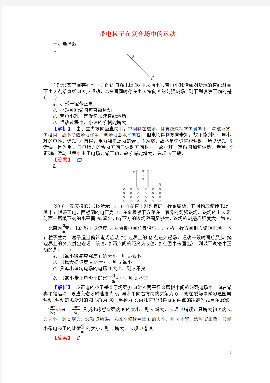 【师说】2017届高三物理一轮总复习 第8章《磁场》3 带电粒子在复合场中的运动课时作业 新人教版