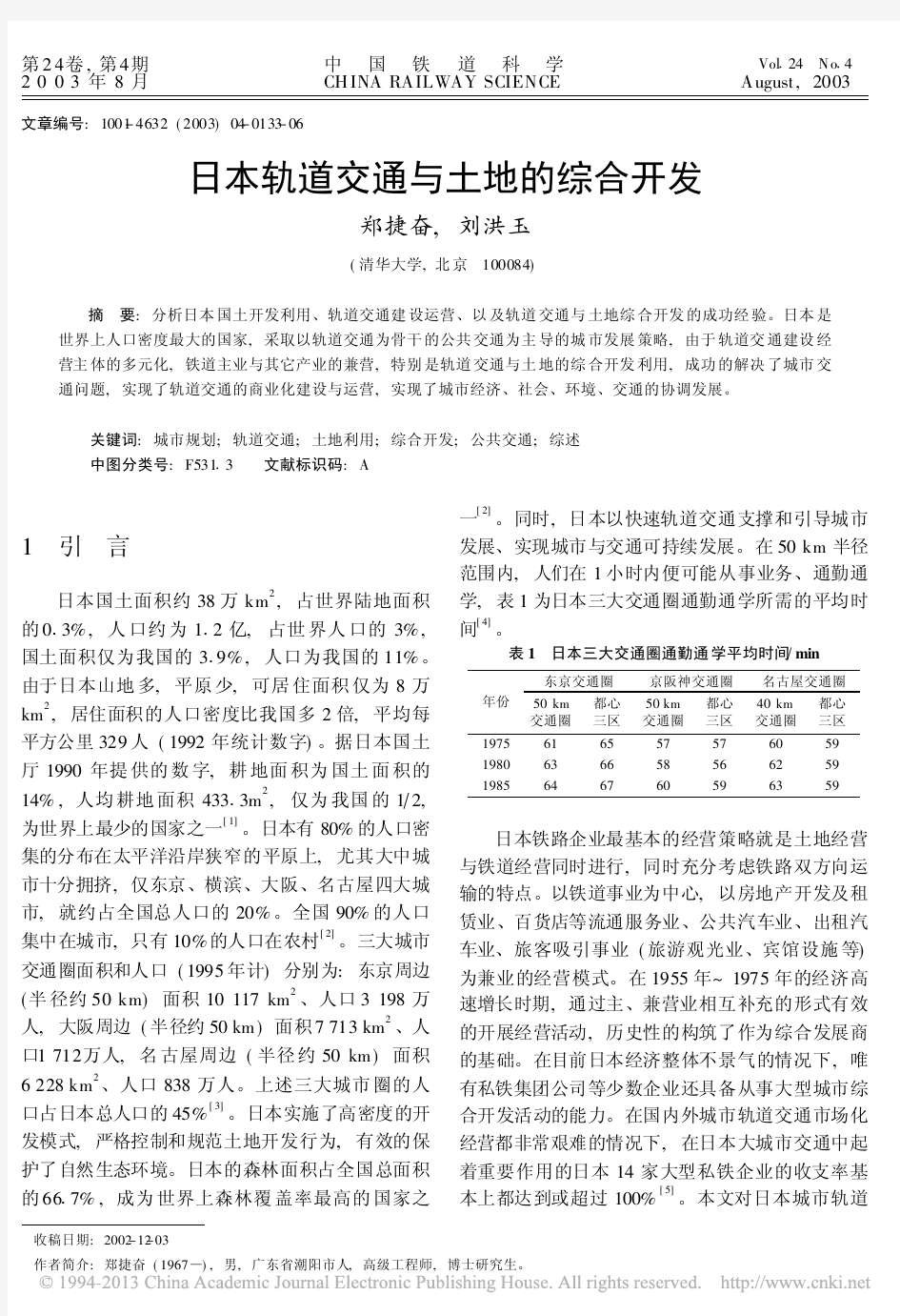 日本轨道交通与土地的综合开发_郑捷奋