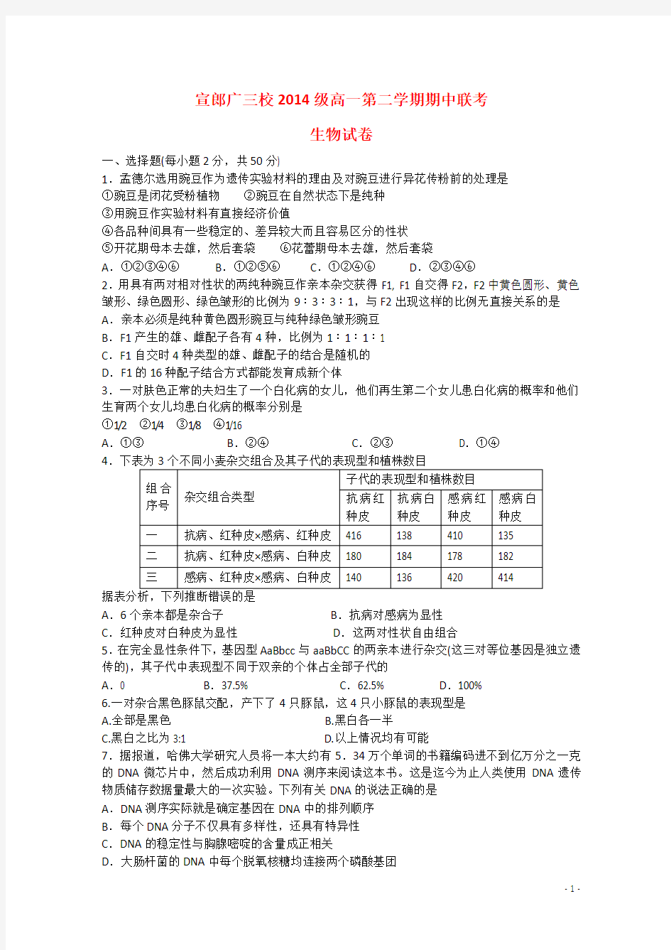 安徽省宣郞广三校2014-2015学年高一生物下学期期中联考试题