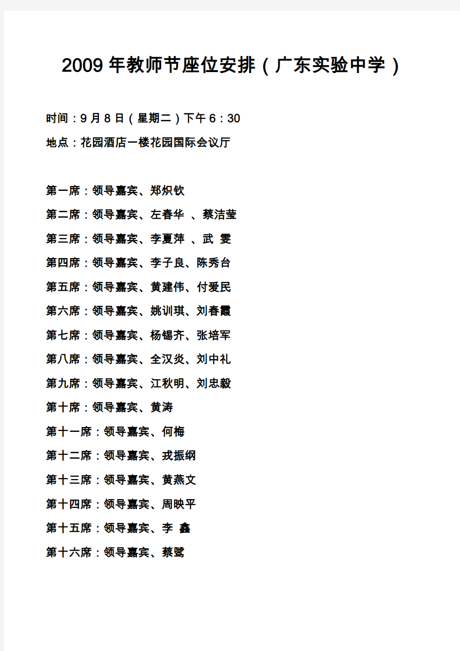 年教师节座位安排(广东实验中学)