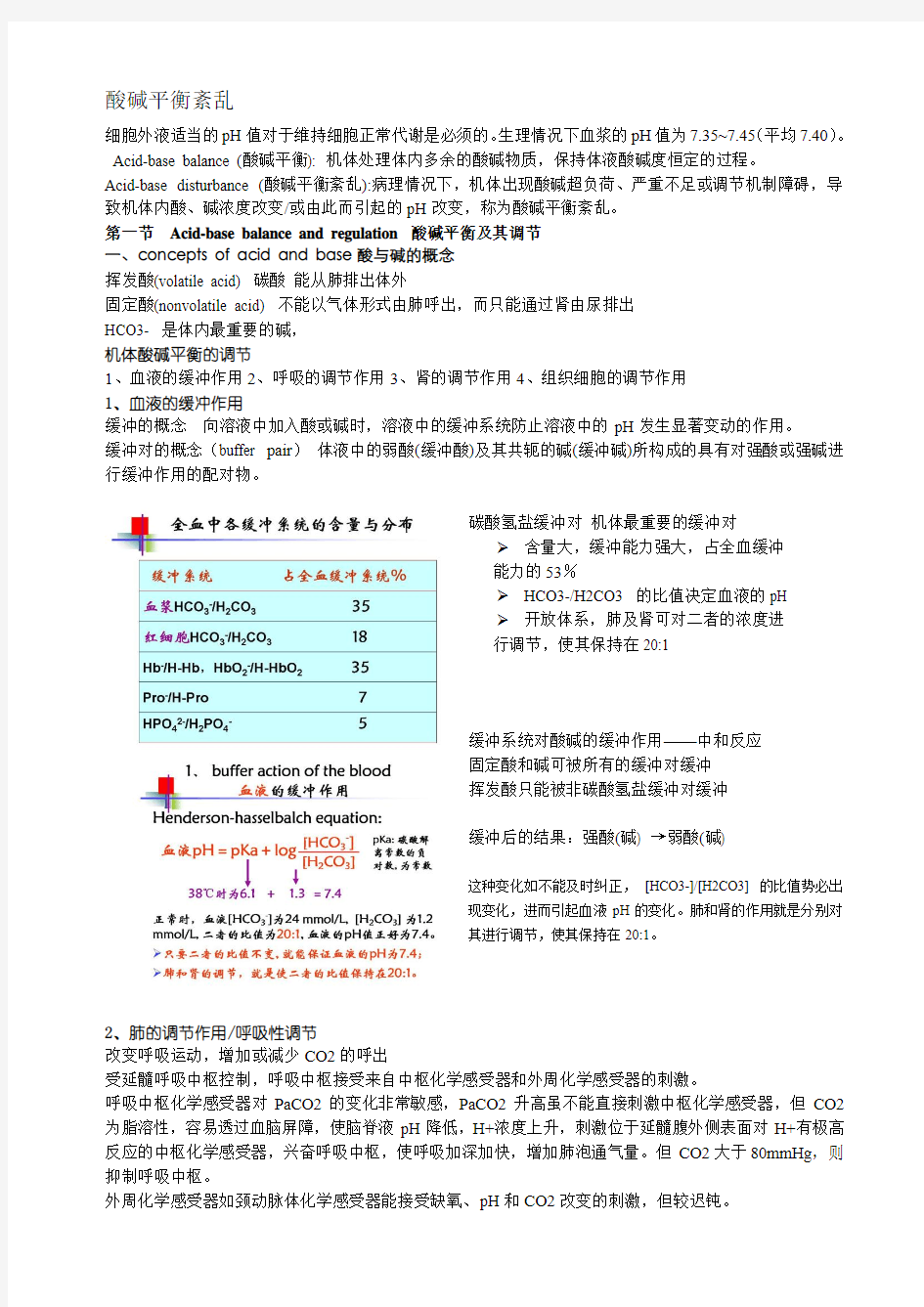 病理生理学知识总结 酸碱平衡紊乱