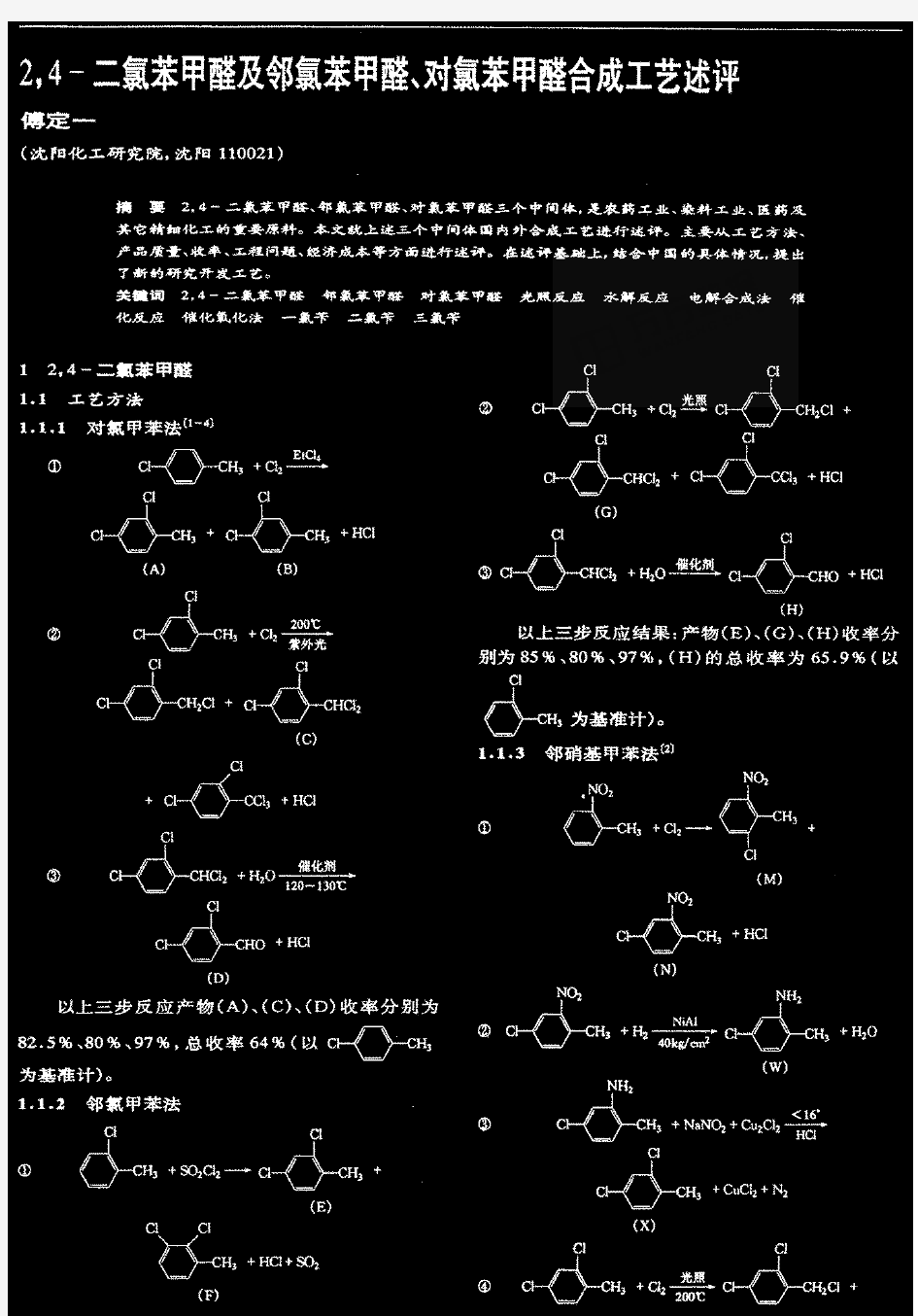 24二氯苯甲醛及邻氯苯甲醛、对氯苯甲醛合成工艺述评