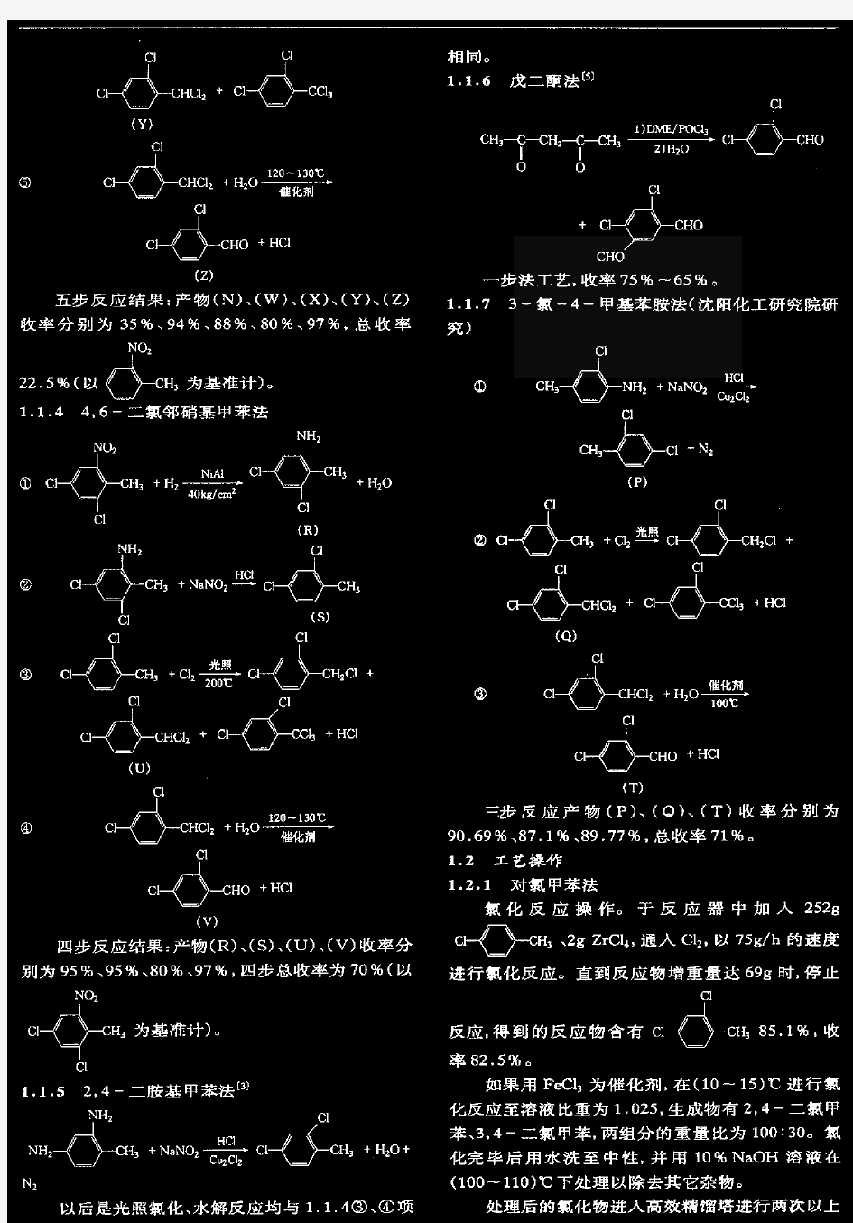 24二氯苯甲醛及邻氯苯甲醛、对氯苯甲醛合成工艺述评
