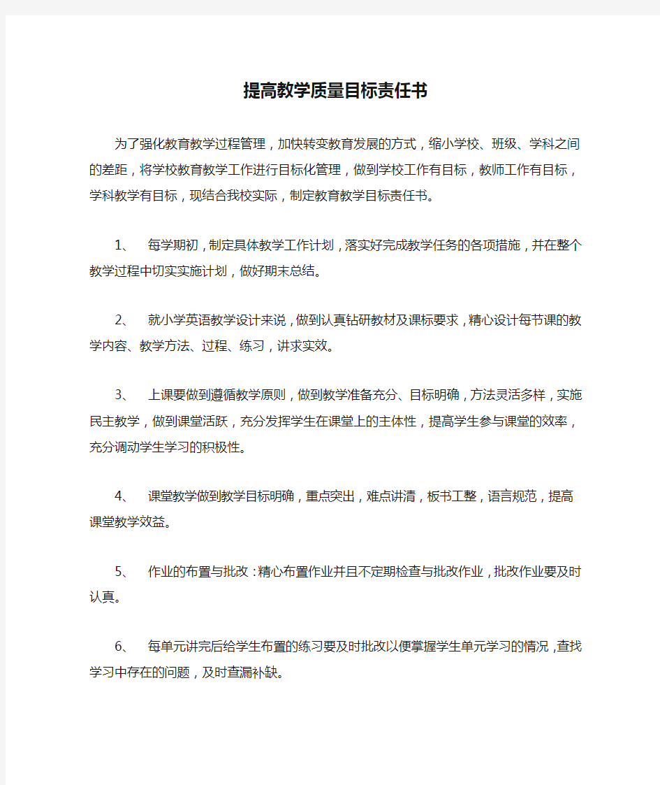 提高教学质量目标责任书