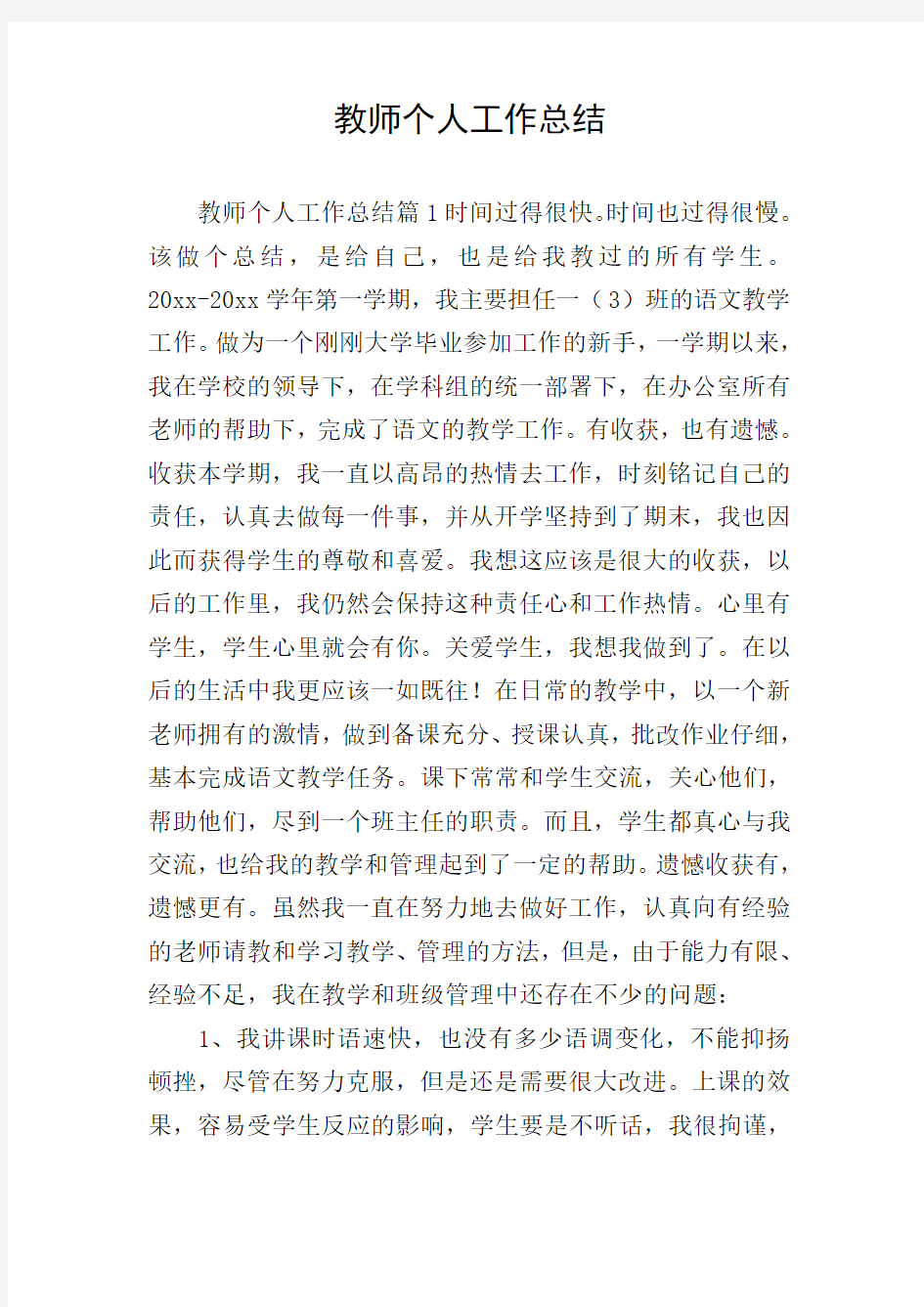 教师个人工作总结