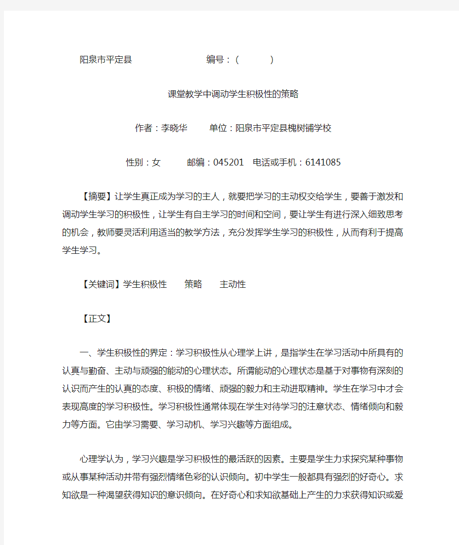 课堂教学中调动学生学习积极性的策略