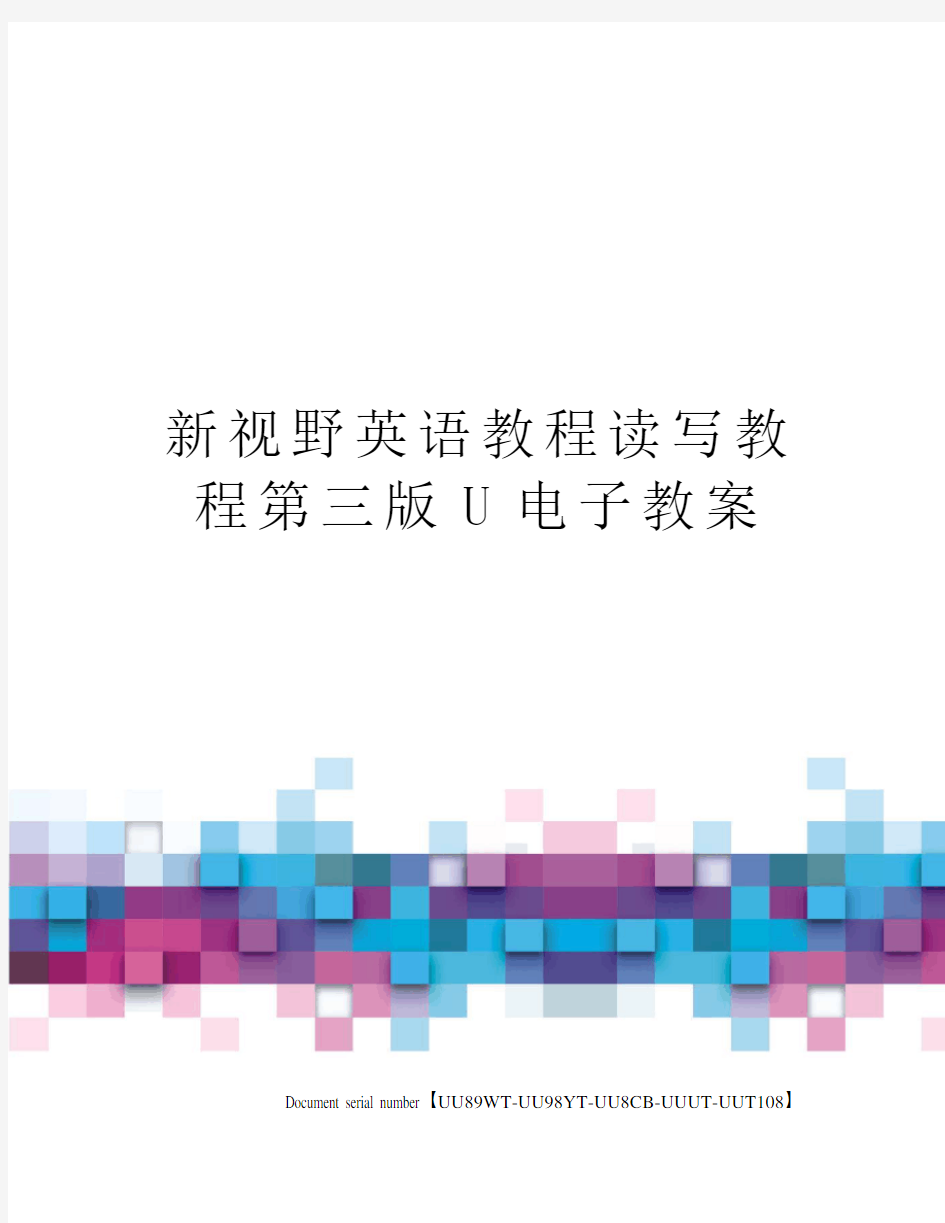 新视野英语教程读写教程第三版U电子教案