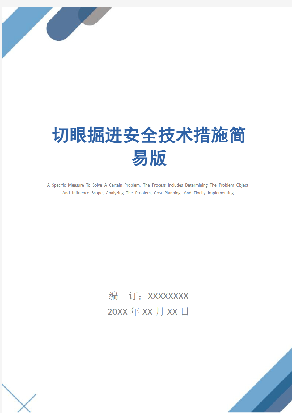 切眼掘进安全技术措施简易版