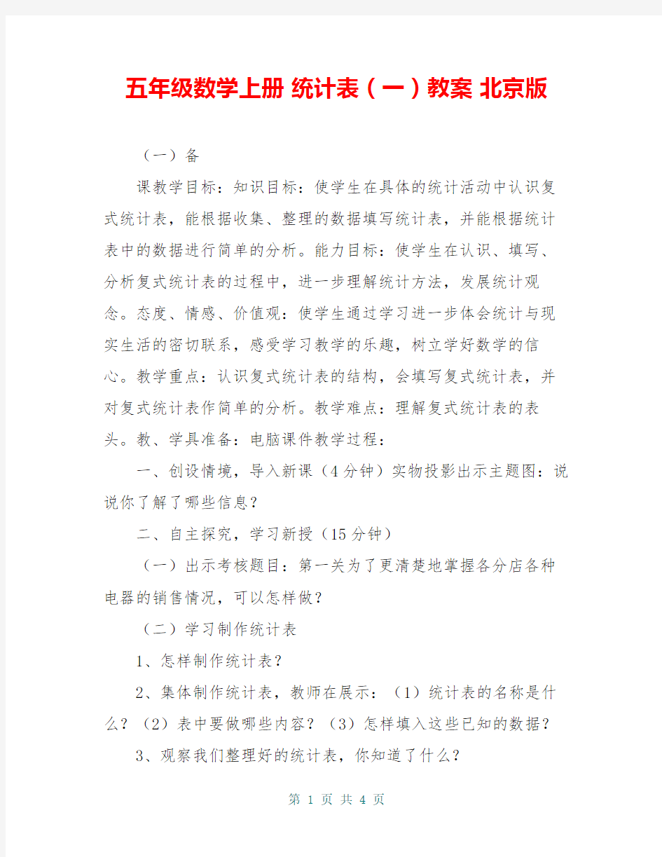 五年级数学上册 统计表(一)教案 北京版