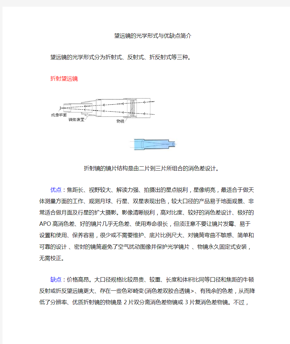 天文望远镜光学形式与优缺点简介