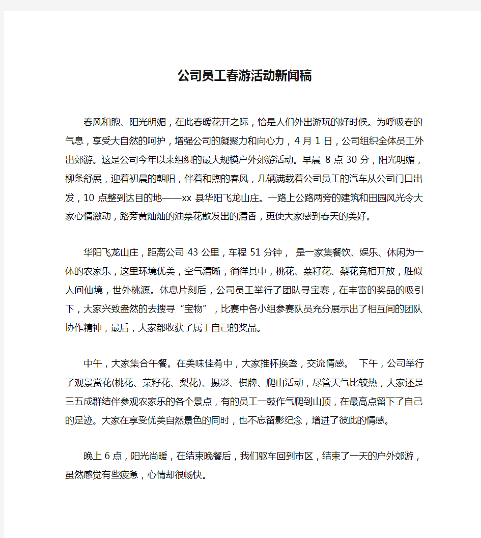 公司员工春游活动新闻稿