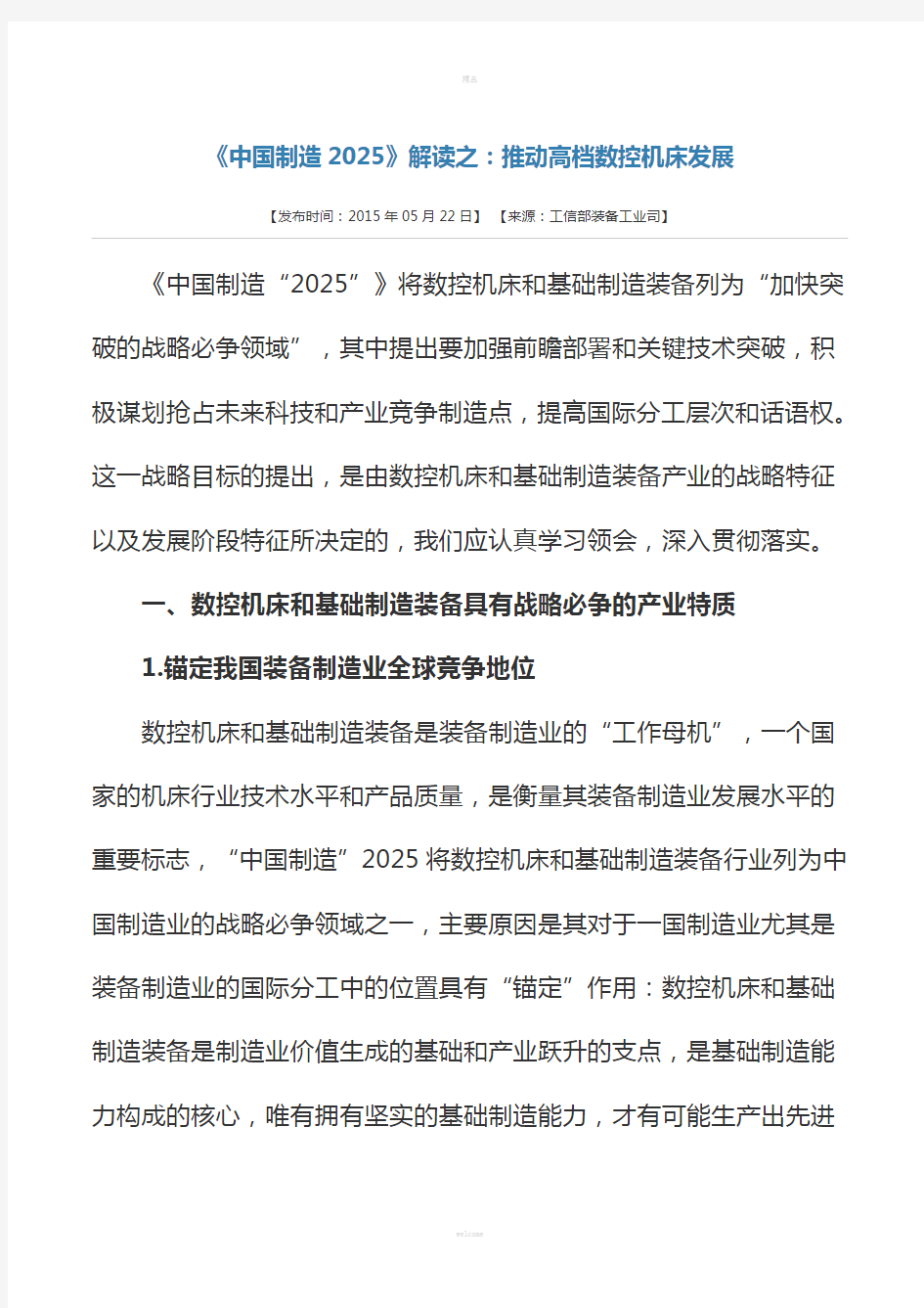 官方解读-《中国制造2025》解读之：推动高档数控机床发展