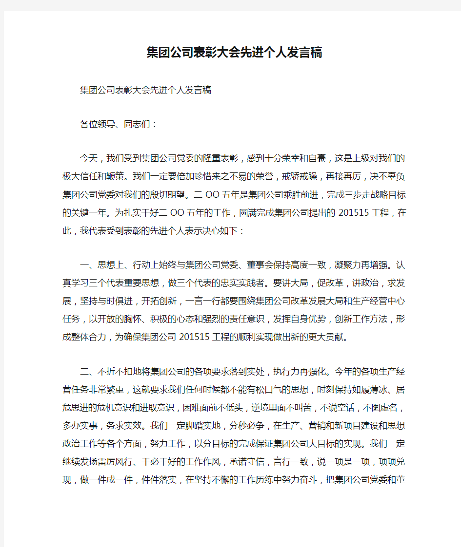 集团公司表彰大会先进个人发言稿