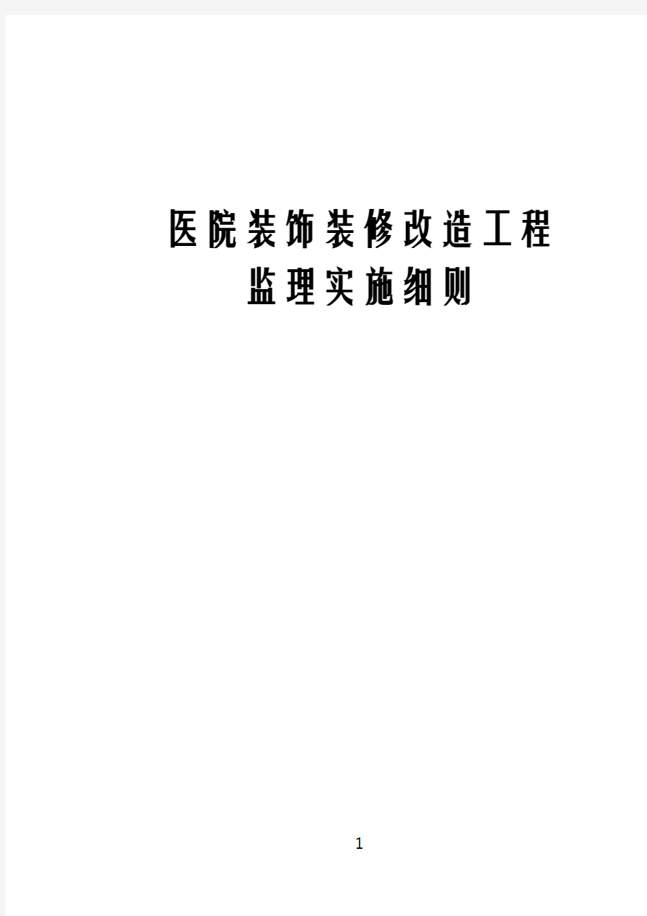 医院装饰装修改造工程监理实施细则