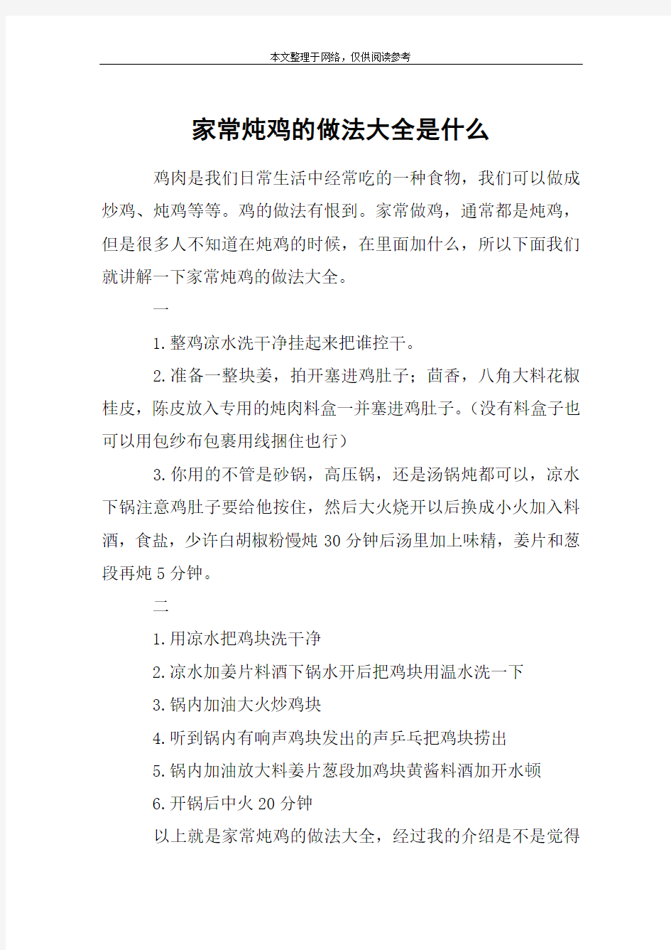 家常炖鸡的做法大全是什么