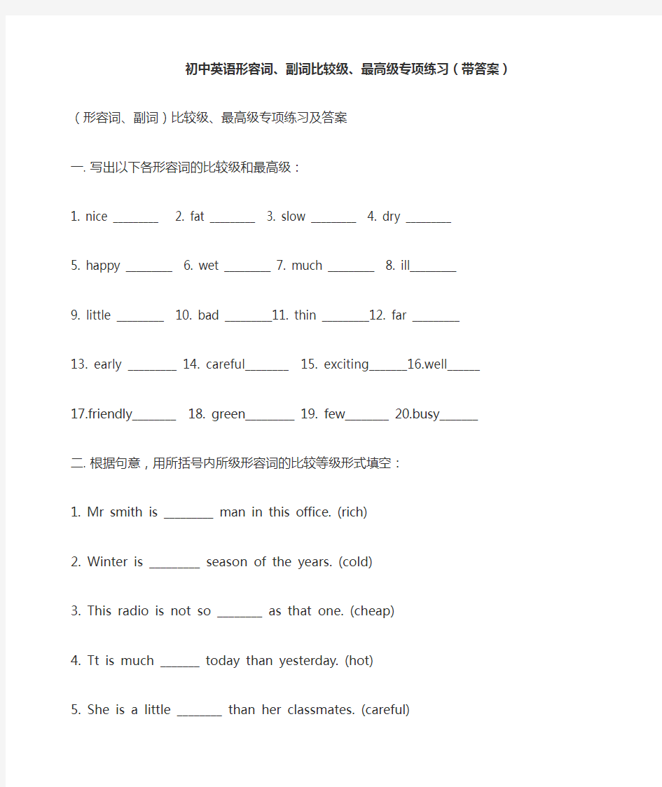 (完整版)初中英语形容词、副词比较级、最高级专项练习(带答案)
