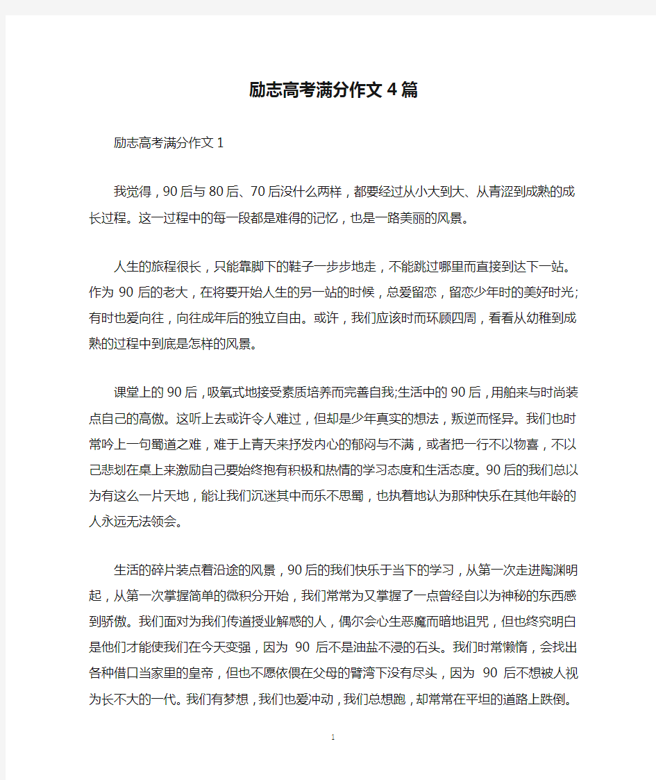 励志高考满分作文4篇