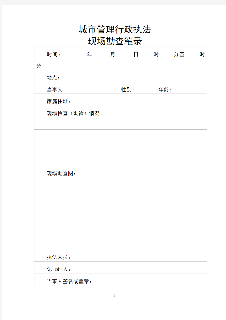 城市管理行政执法现场勘查笔录