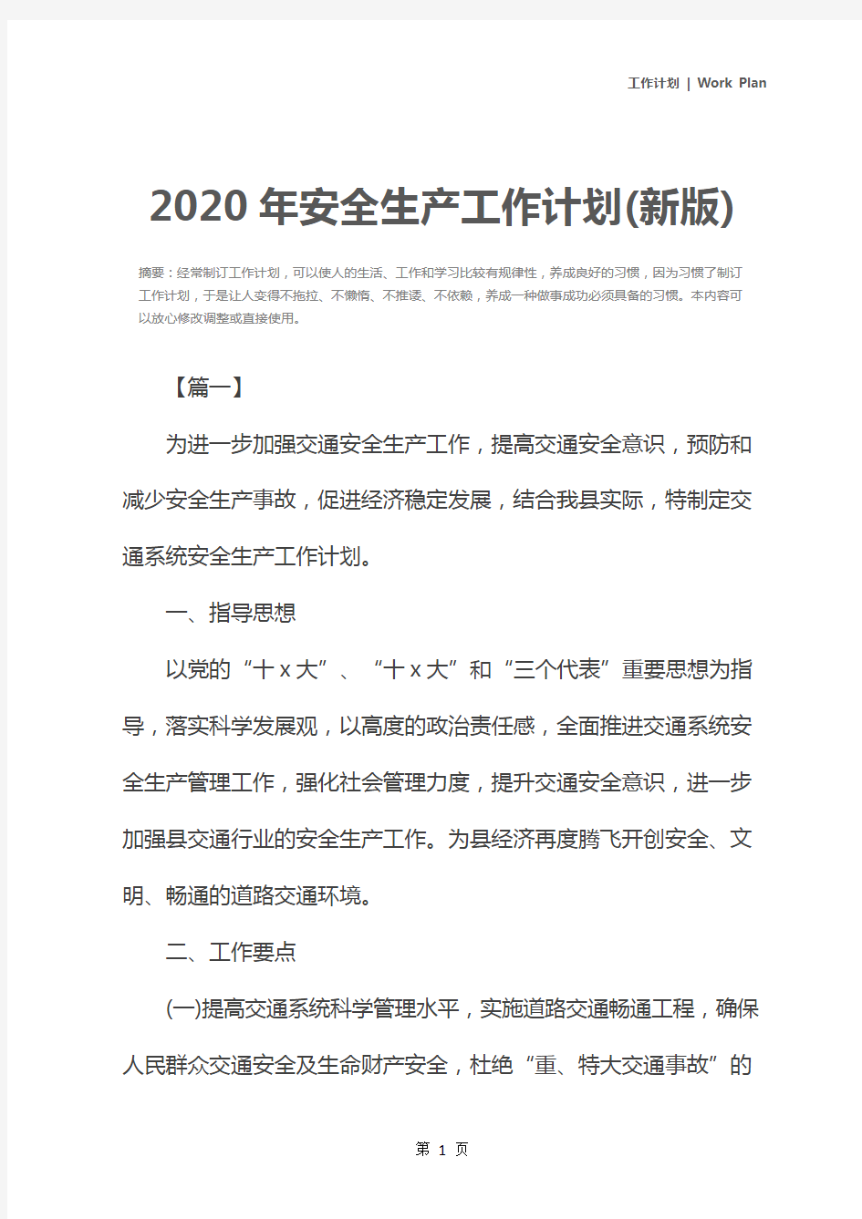 2020年安全生产工作计划(新版)