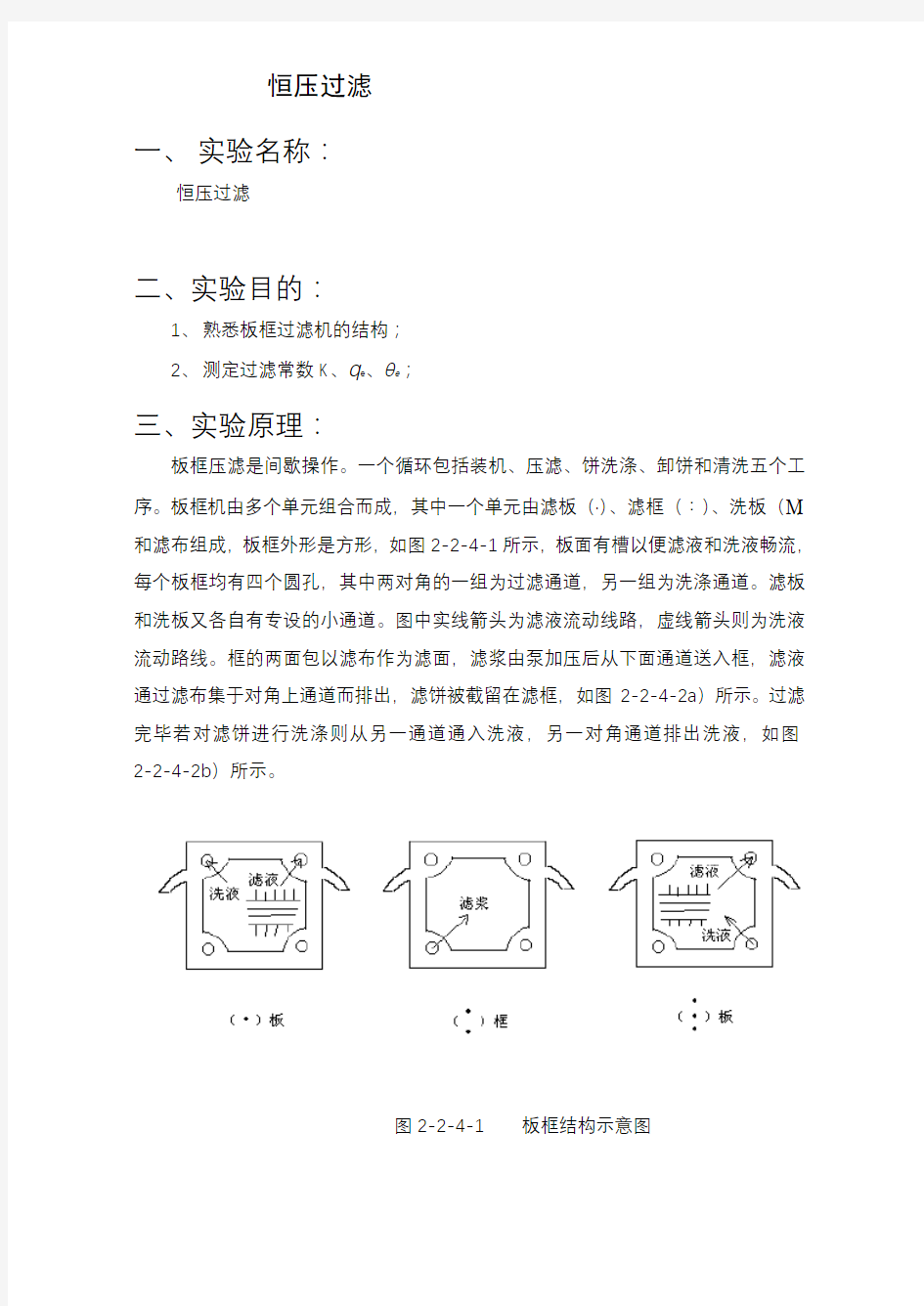 恒压过滤实验报告材料