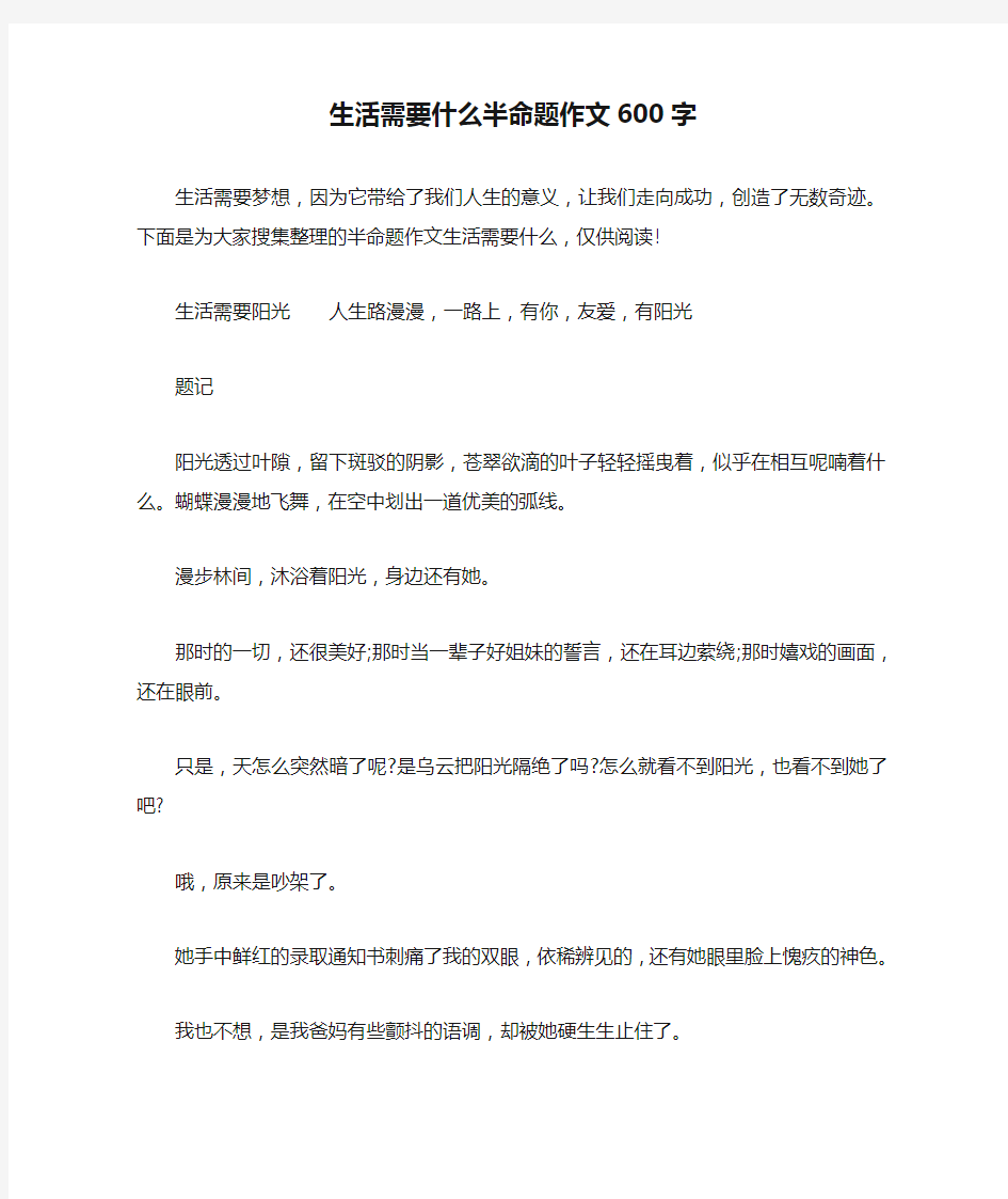 生活需要什么半命题作文600字