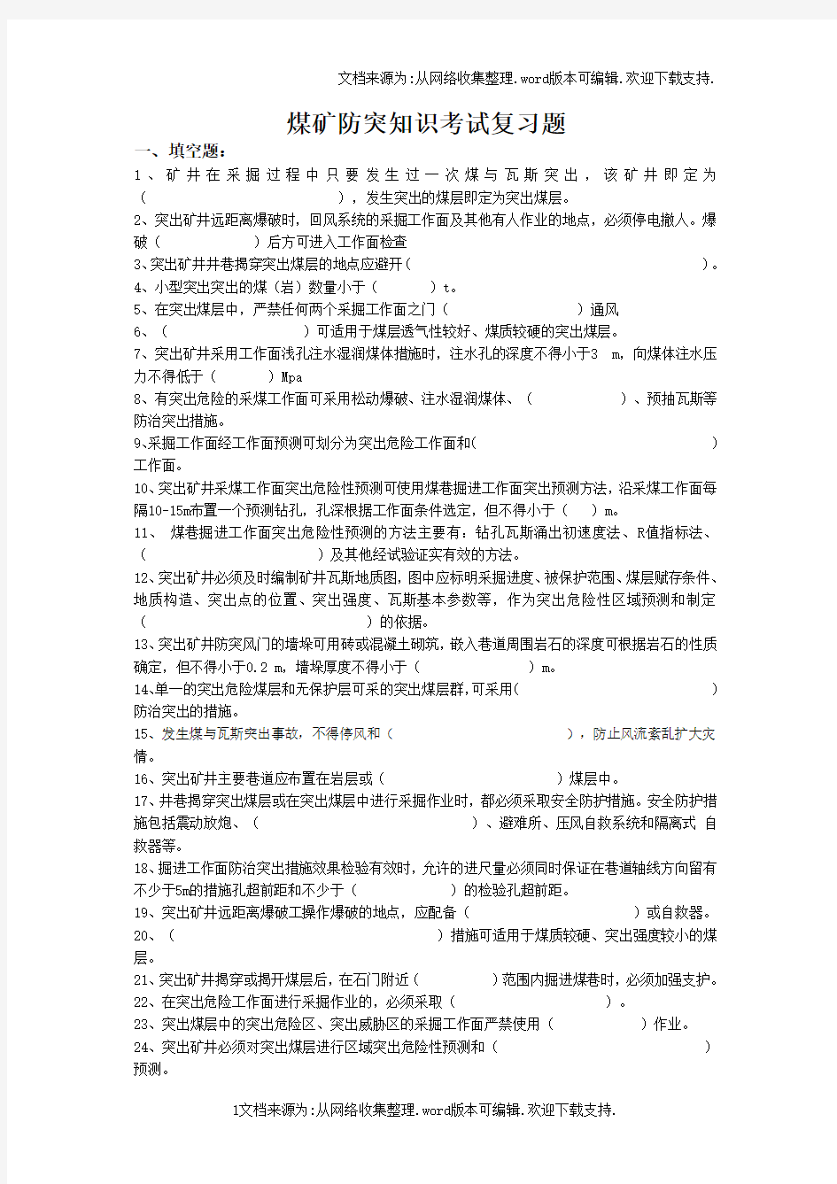 煤矿防突知识考试复习题