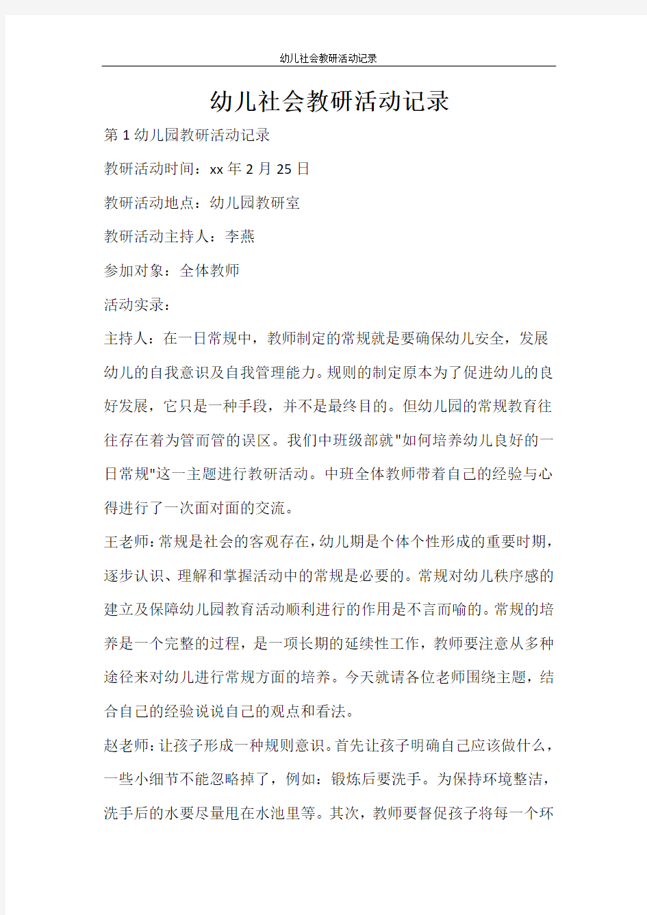 活动方案 幼儿社会教研活动记录