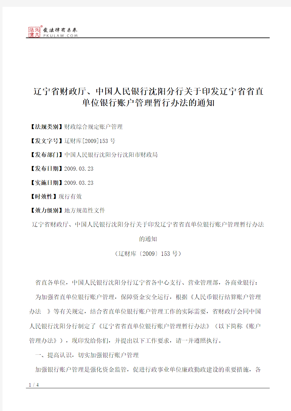 辽宁省财政厅、中国人民银行沈阳分行关于印发辽宁省省直单位银行