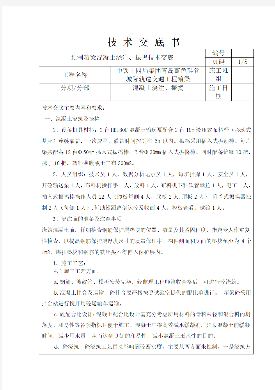 预制箱梁混凝土浇注、振捣技术交底(箱)