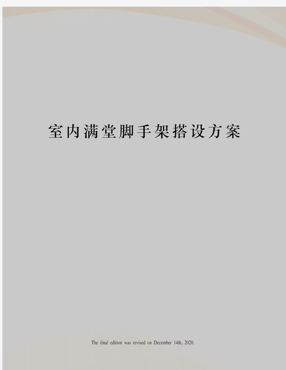 室内满堂脚手架搭设方案