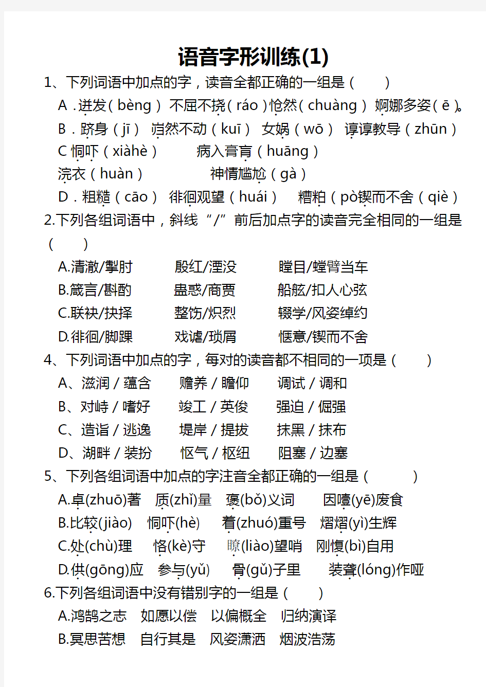 高考语文字音字形习题含答案