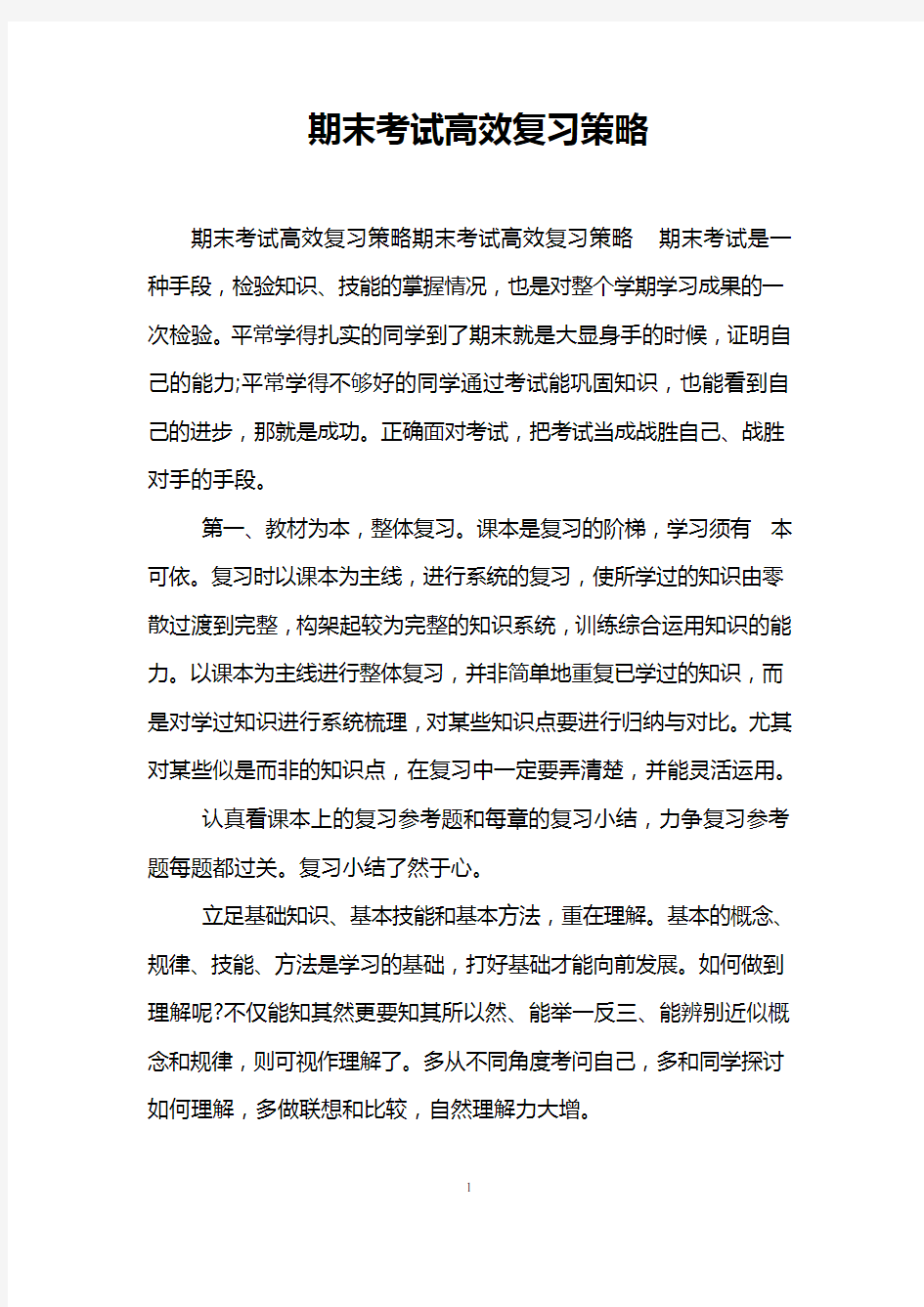 期末考试高效复习策略