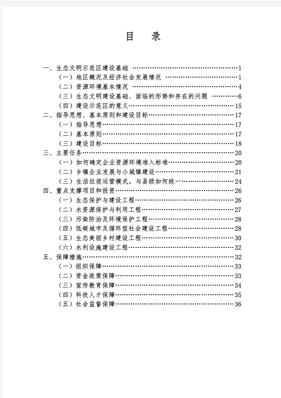 生态文明建设示范区实施方案