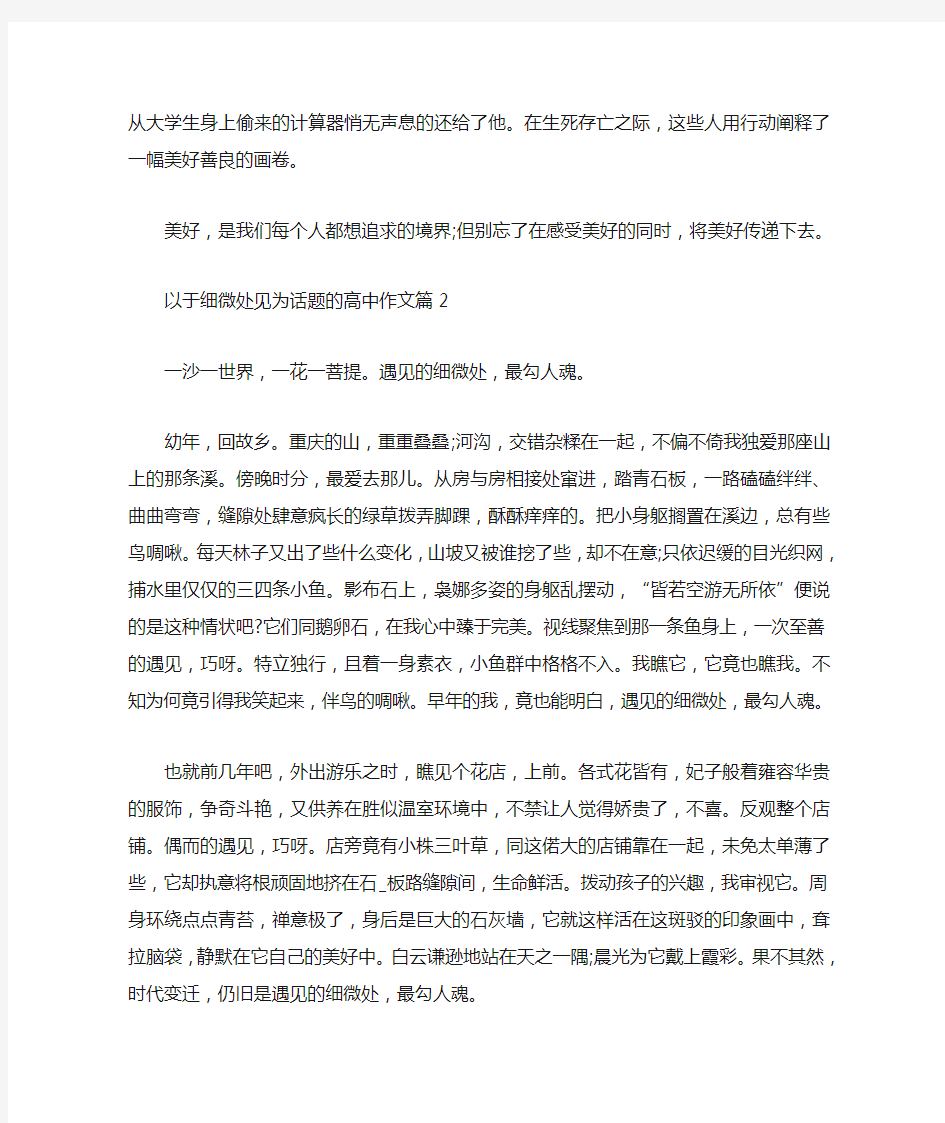 于细微处见高中作文5篇汇总